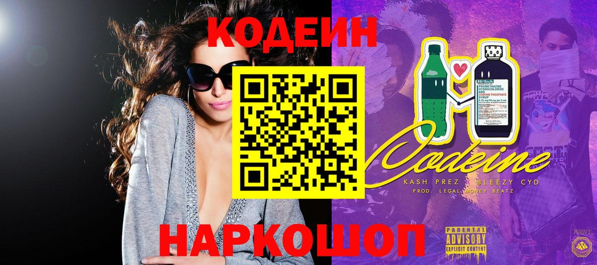 Кодеин напиток Lean (лин)  Вход с VPN  Шелехов 