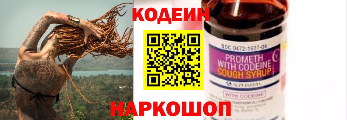 Codein напиток Lean (лин) Шелехов
