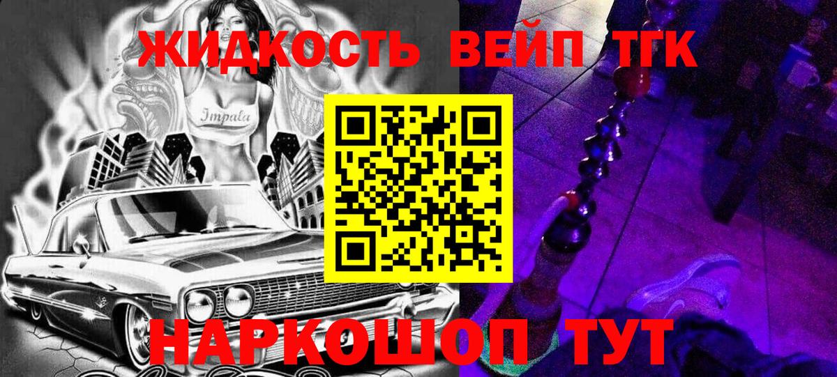 продажа наркотиков  Вход с VPN  Шелехов  ТГК жижа 